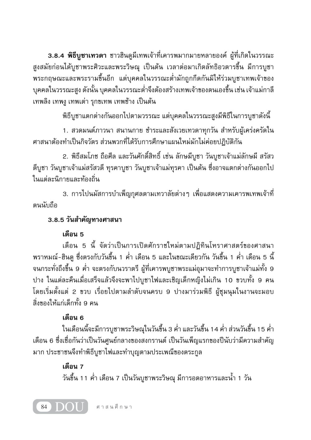 พิธีบูชาเทวดาในศาสนาฮินดู DF 404 ศาสนศึกษา หน้า 99