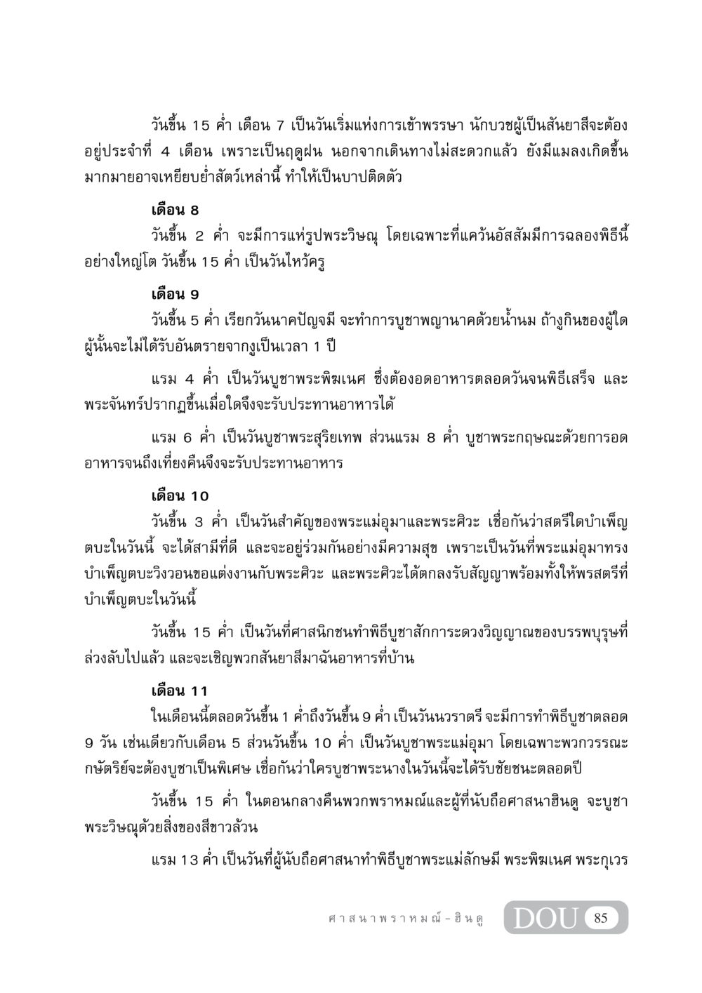 ปฏิทินและพิธีกรรมทางศาสนาในเดือนต่างๆ DF 404 ศาสนศึกษา หน้า 100