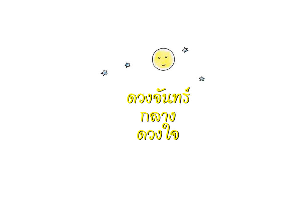 null ดวงจันทร์กลวงดวงใจ 2 หน้า 2