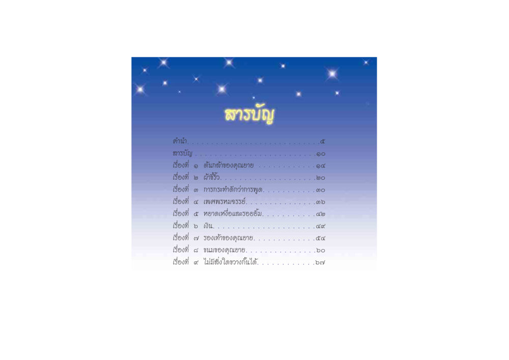 สารบัญหนังสือ ดวงจันทร์กลวงดวงใจ 2 หน้า 11