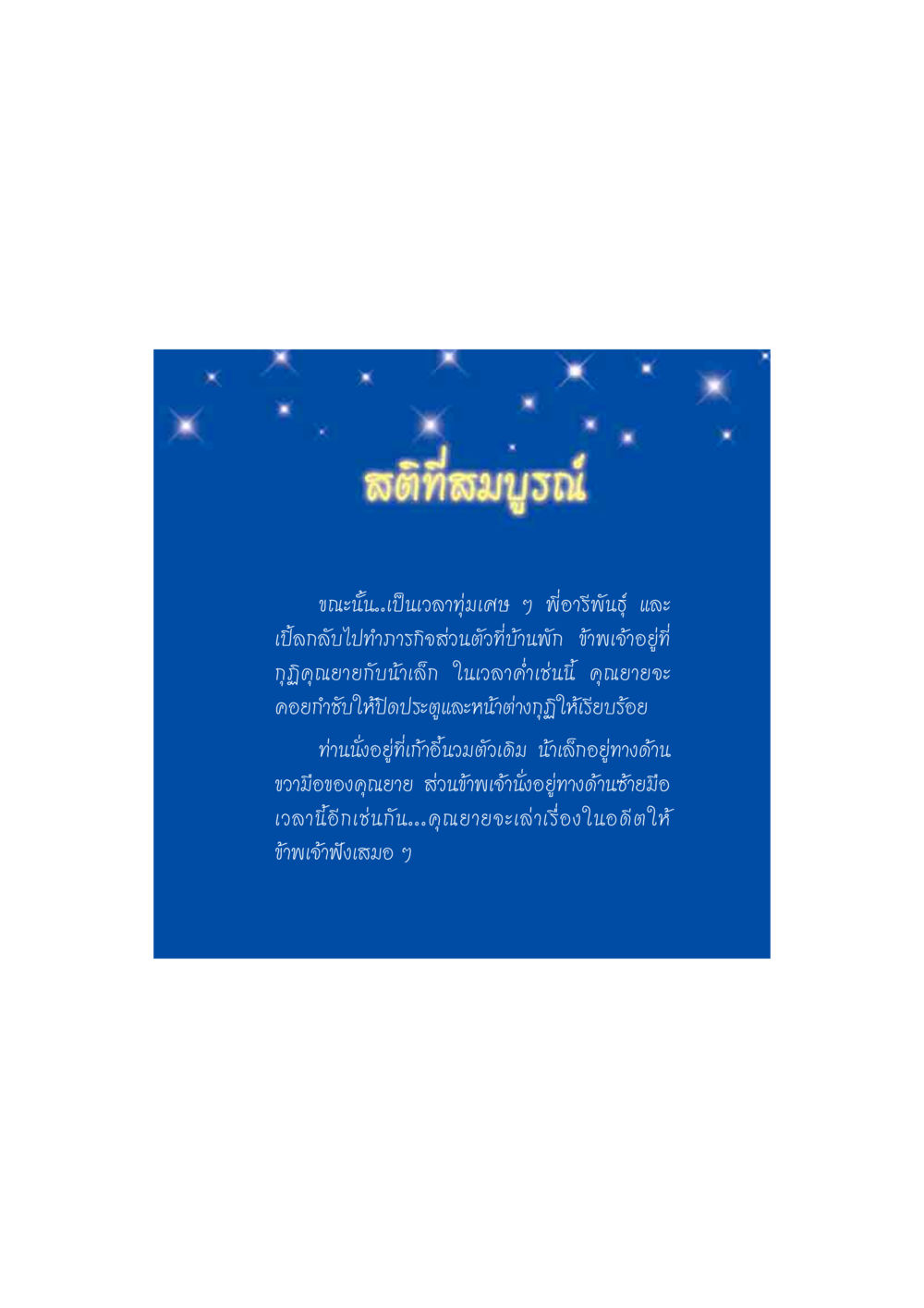 สติที่สมบูรณ์ ดวงจันทร์กลวงดวงใจ 2 หน้า 102
