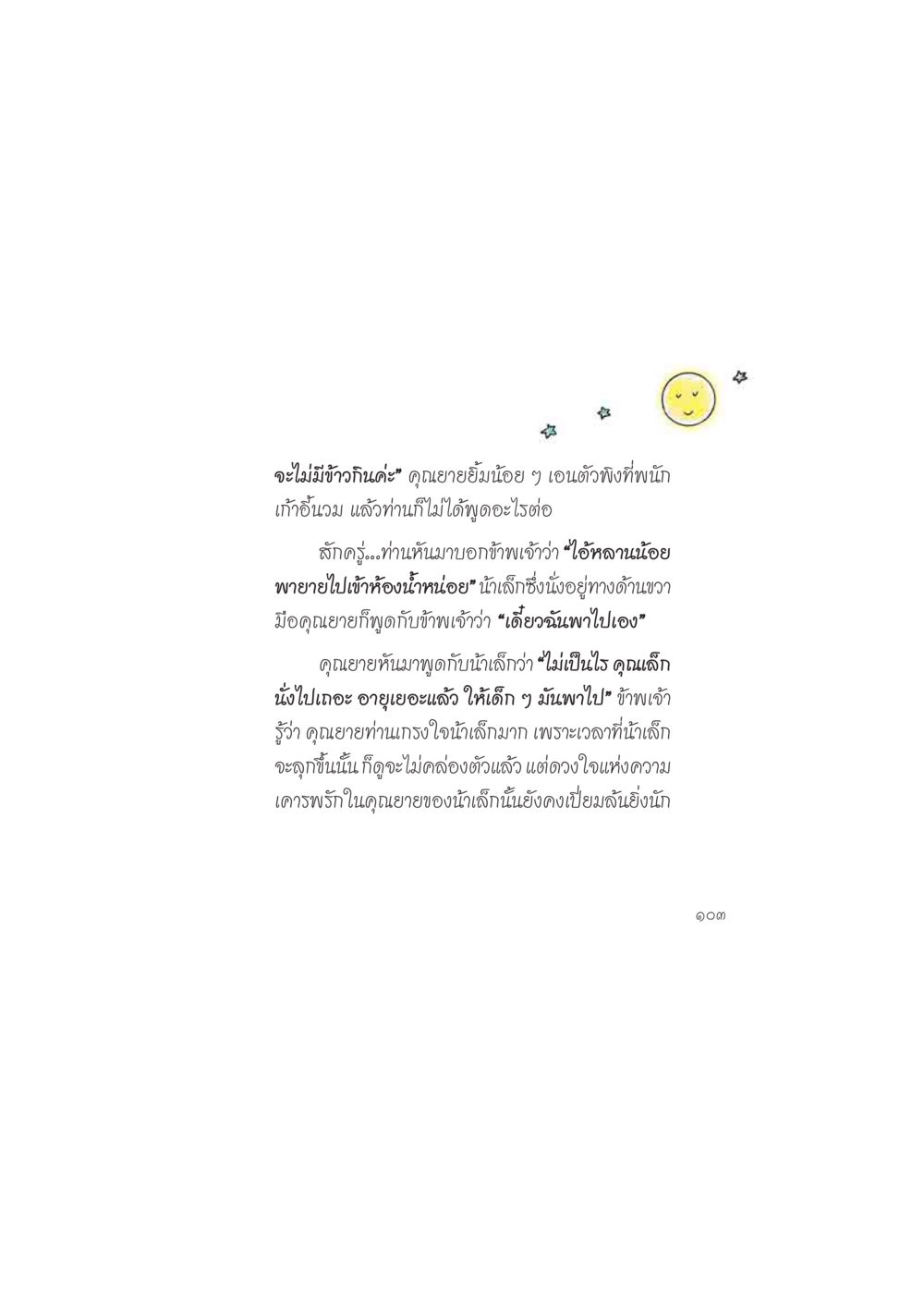 คุณยายและการดูแล ดวงจันทร์กลวงดวงใจ 2 หน้า 104