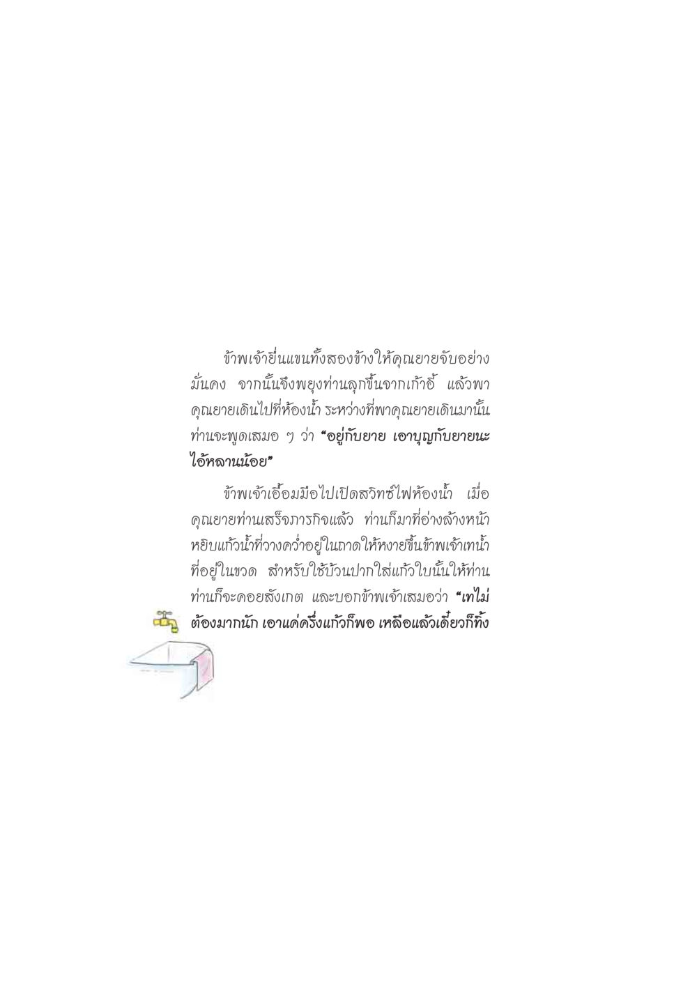 การดูแลคุณยายอย่างรักและอบอุ่น ดวงจันทร์กลวงดวงใจ 2 หน้า 105