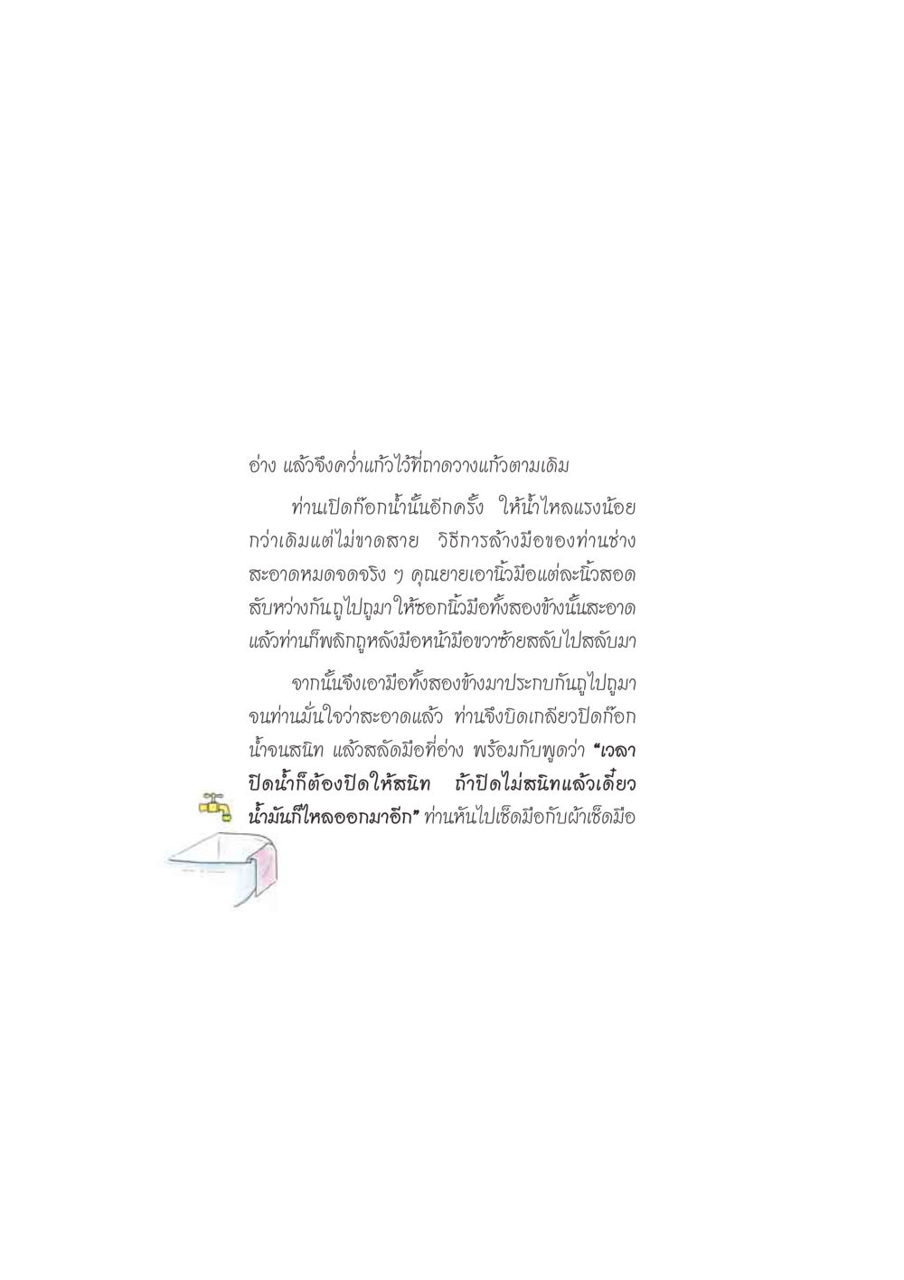 การล้างมืออย่างพิถีพิถัน ดวงจันทร์กลวงดวงใจ 2 หน้า 107
