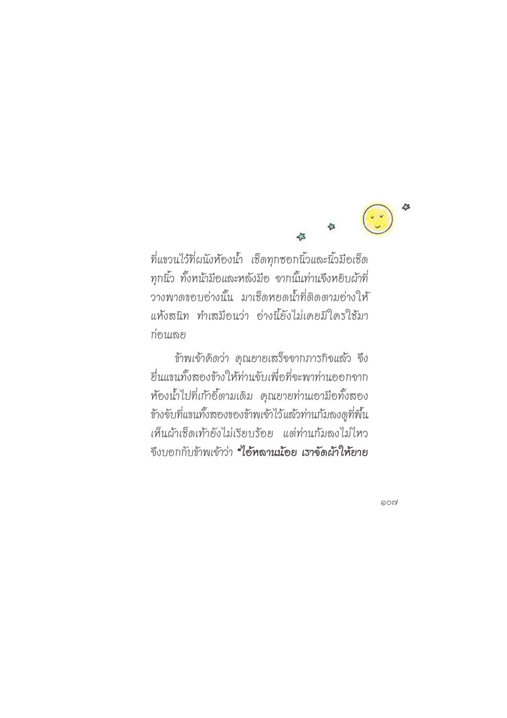 การดูแลความสะอาดห้องน้ำ ดวงจันทร์กลวงดวงใจ 2 หน้า 108