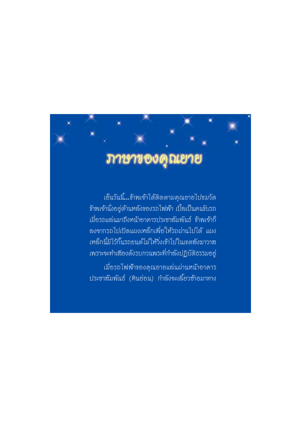 ภาษาของคุณยาย ดวงจันทร์กลวงดวงใจ 2 หน้า 112
