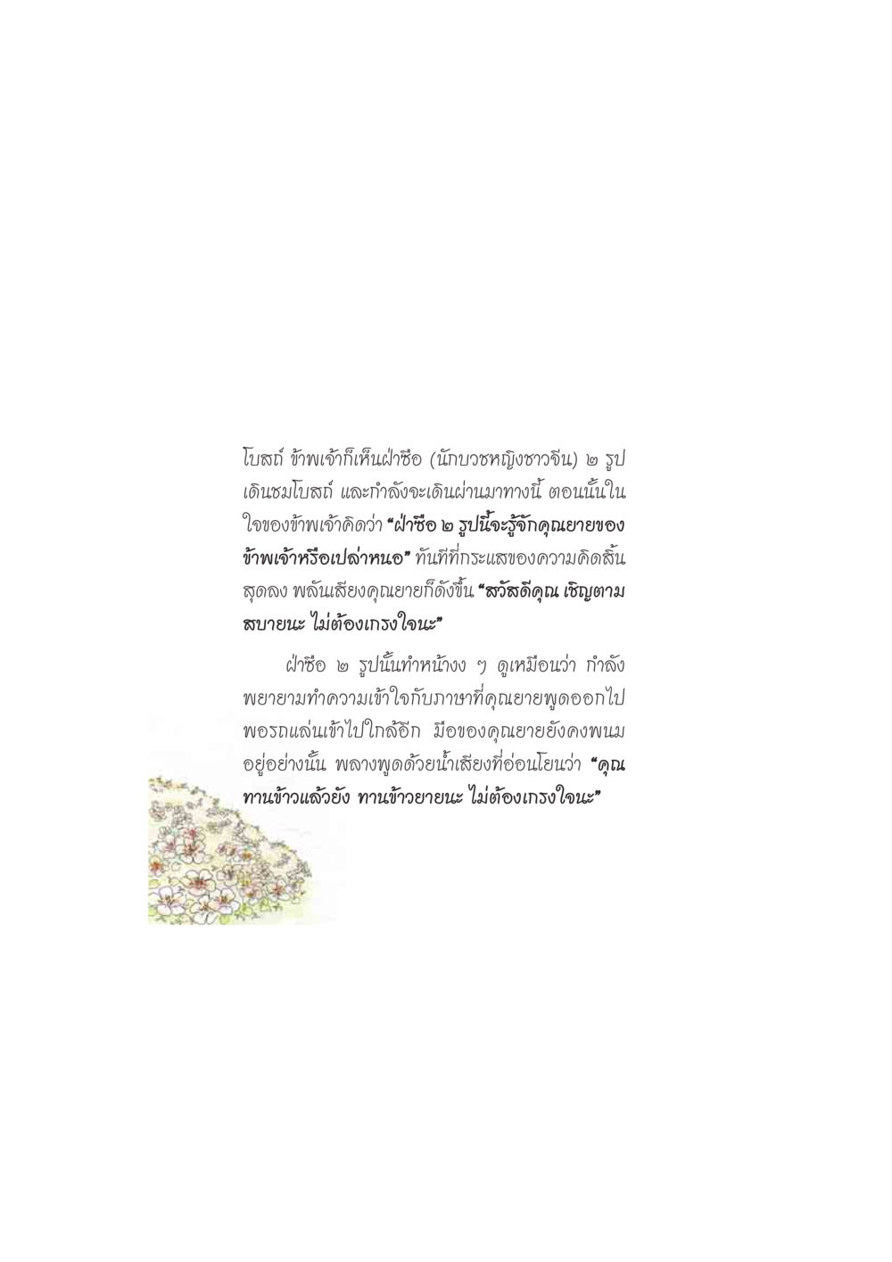 โบสถ์และบทสนทนากับคุณยาย ดวงจันทร์กลวงดวงใจ 2 หน้า 113