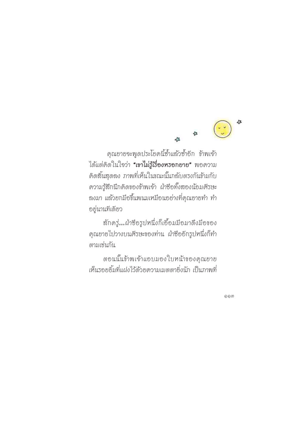 ความผูกพันระหว่างคุณยายและฝ่าชื่อ ดวงจันทร์กลวงดวงใจ 2 หน้า 114