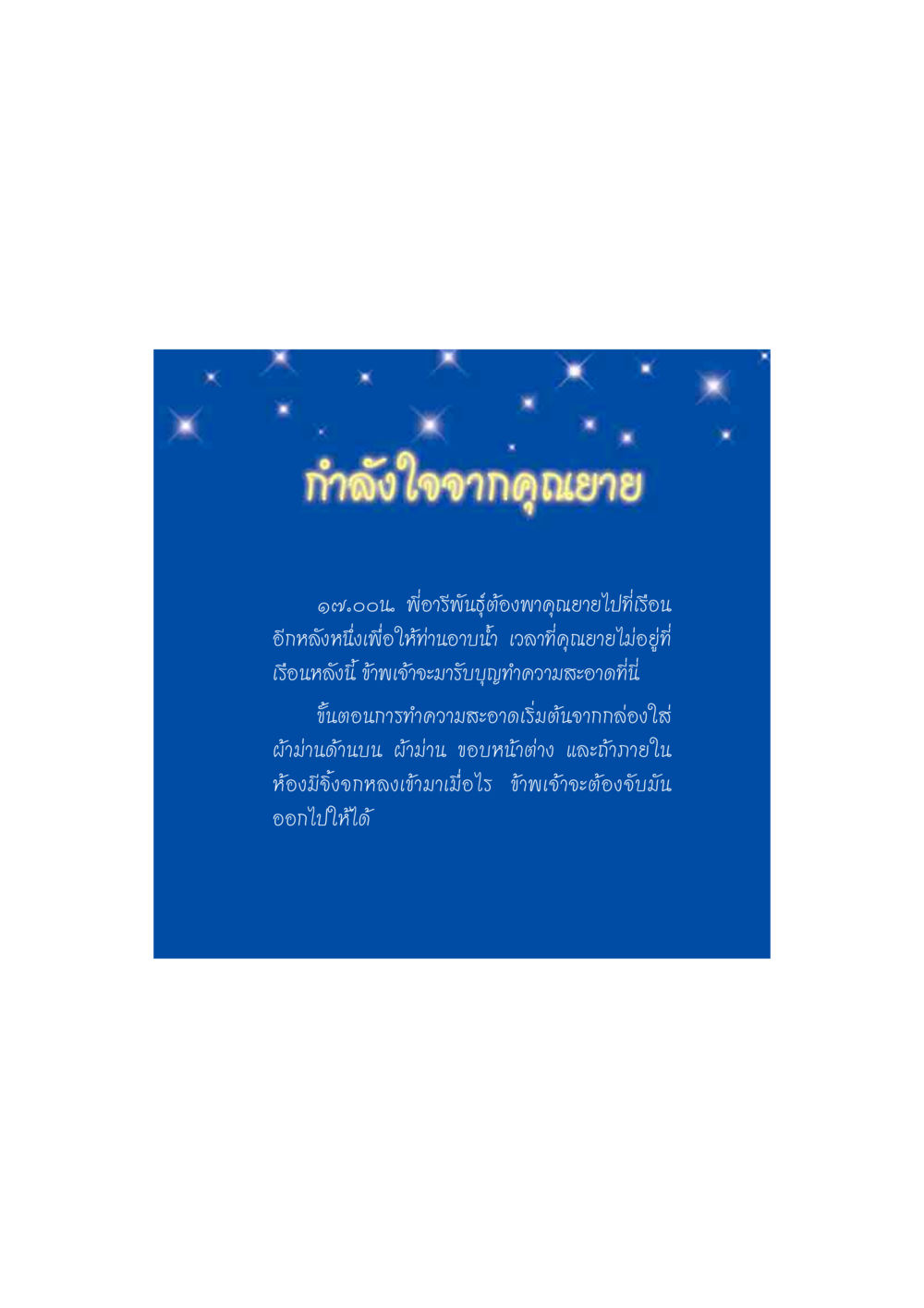 กําลังใจจากคุณยาย ดวงจันทร์กลวงดวงใจ 2 หน้า 118