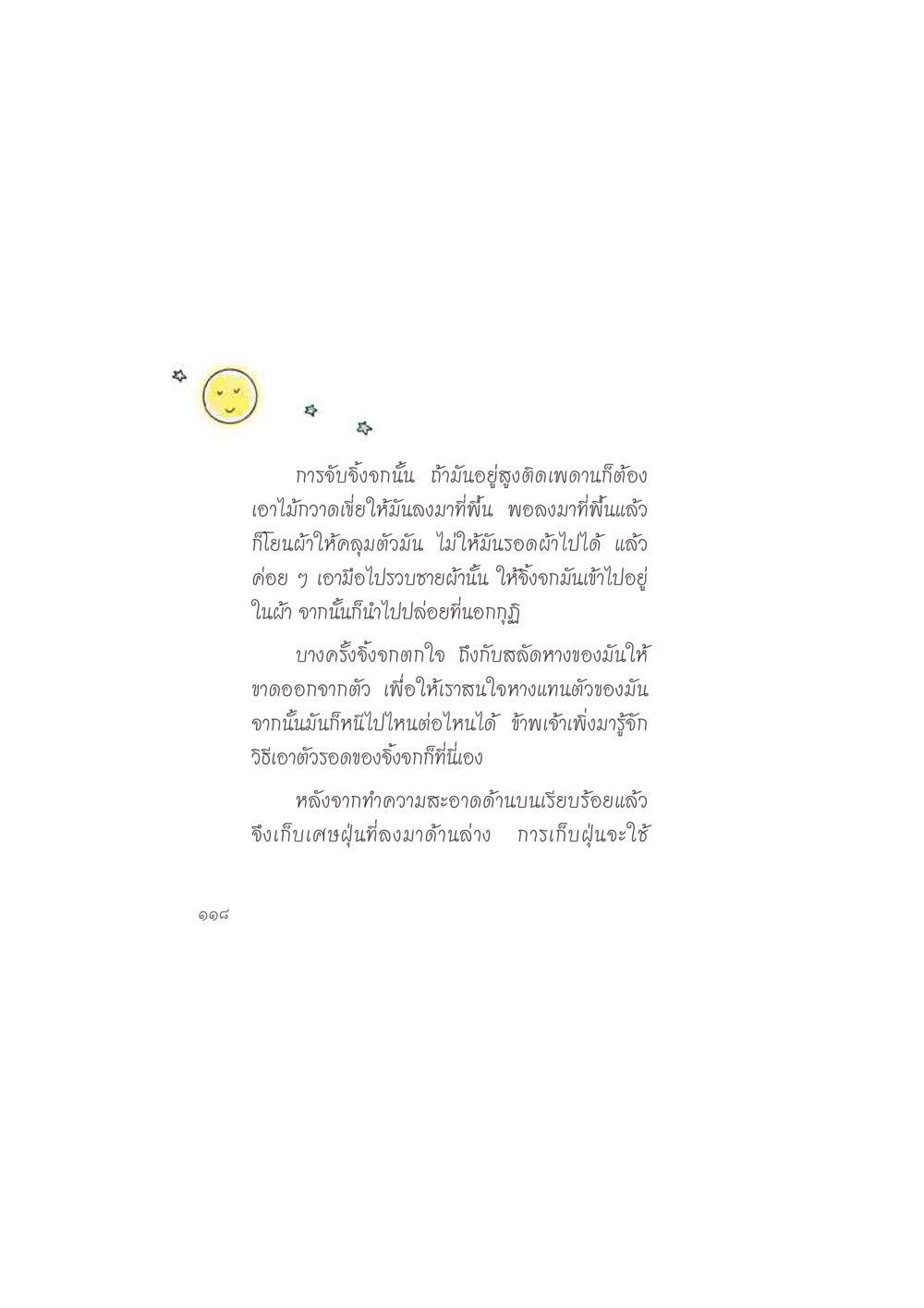 วิธีจับจิ้งจกและการทำความสะอาด ดวงจันทร์กลวงดวงใจ 2 หน้า 119