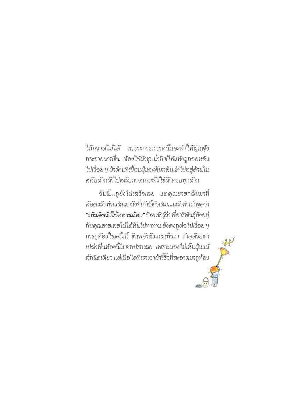 การทำความสะอาดพื้นห้องด้วยผ้าชุบน้ำ ดวงจันทร์กลวงดวงใจ 2 หน้า 120