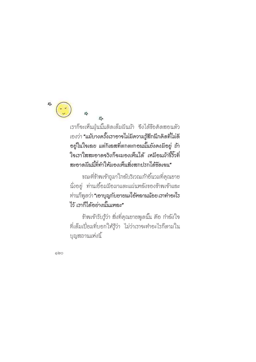 การเรียนรู้จากฝุ่นและบุญ ดวงจันทร์กลวงดวงใจ 2 หน้า 121