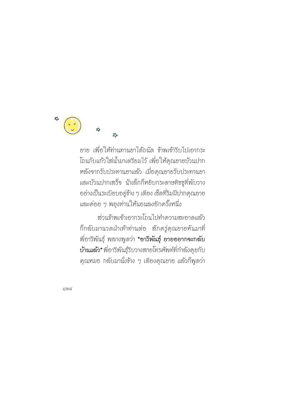 การดูแลคุณยาย ดวงจันทร์กลวงดวงใจ 2 หน้า 125