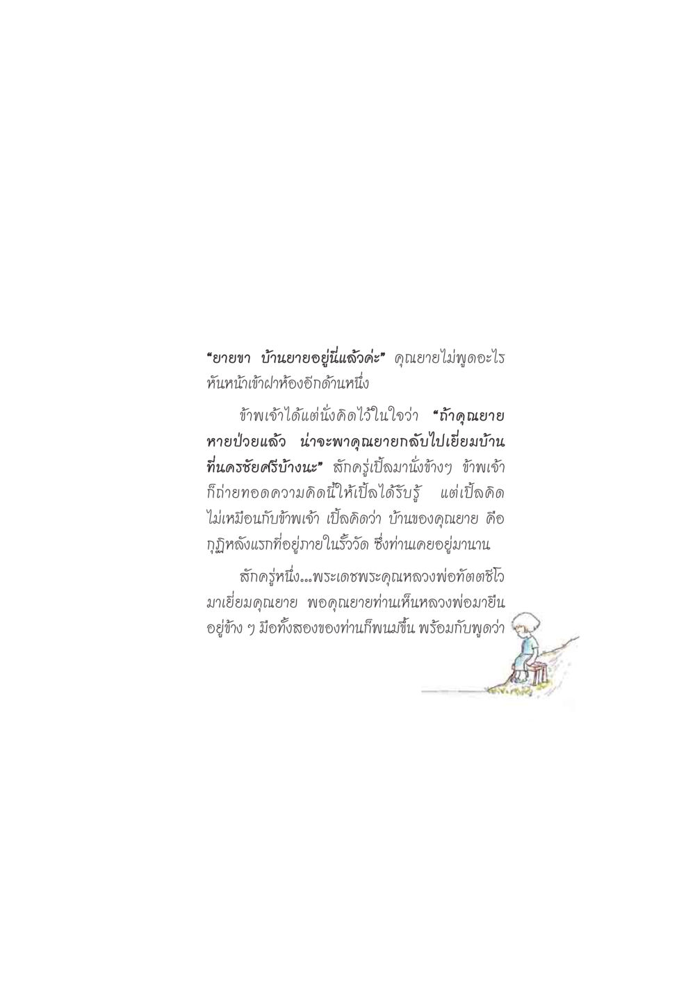คุณยายและความทรงจำในบ้าน ดวงจันทร์กลวงดวงใจ 2 หน้า 126