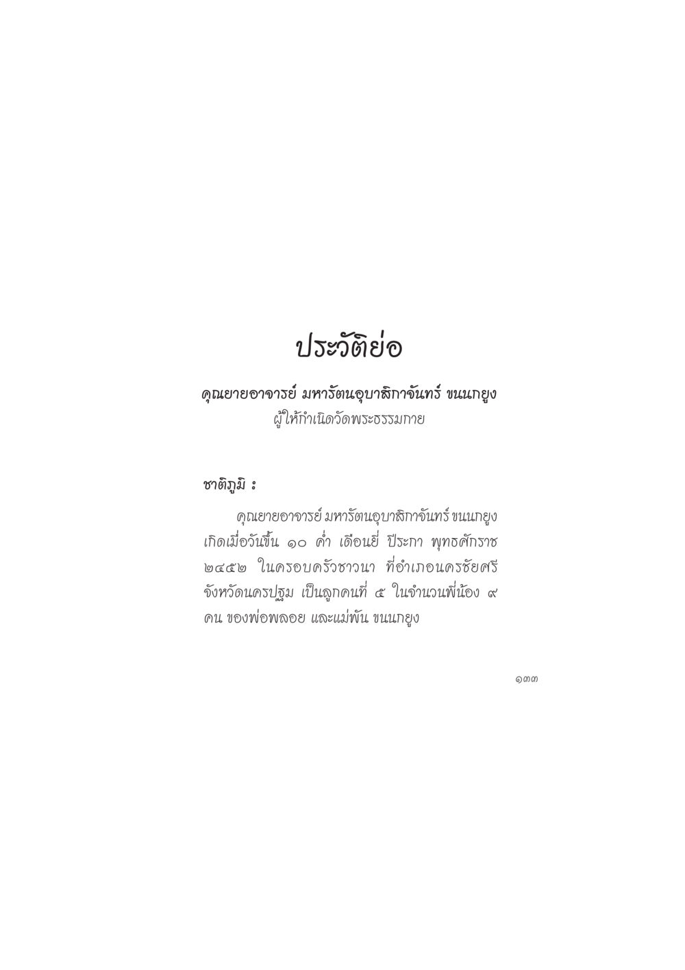 ประวัติคุณยายอาจารย์ มหารัตนอุบาสิกาจันทร์ ขนนกยูง ดวงจันทร์กลวงดวงใจ 2 หน้า 134