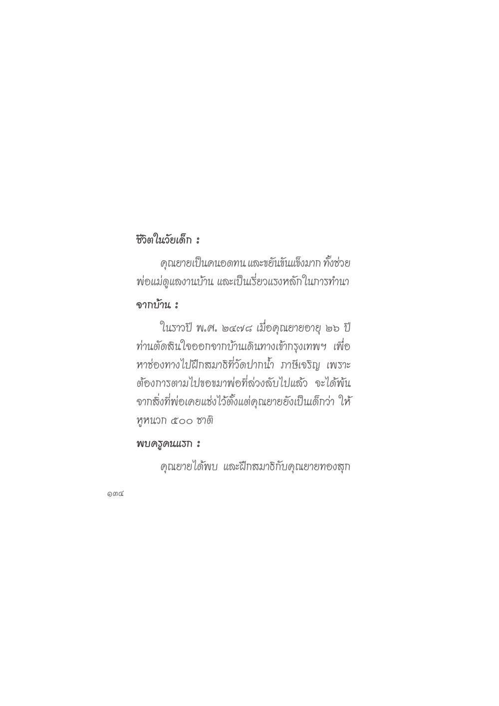 ชีวิตในวัยเด็กของคุณยาย ดวงจันทร์กลวงดวงใจ 2 หน้า 135