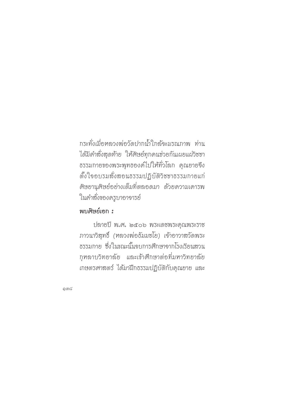 การเผยแผ่วิชชาธรรมกาย ดวงจันทร์กลวงดวงใจ 2 หน้า 139