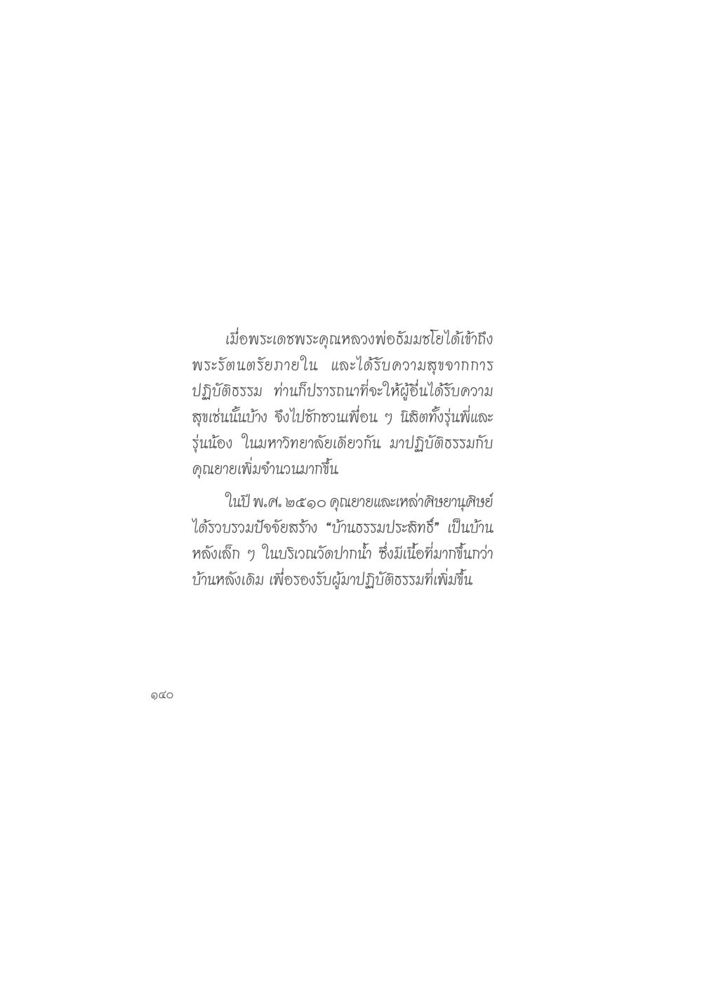 พระเดชพระคุณหลวงพ่อธัมมชโยและการปฏิบัติธรรม ดวงจันทร์กลวงดวงใจ 2 หน้า 141