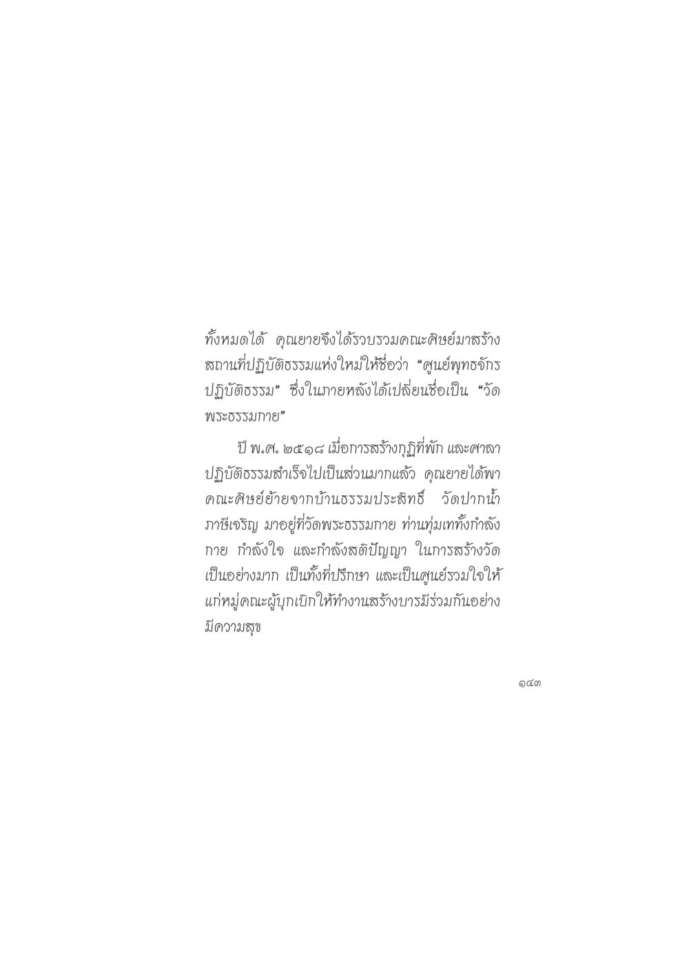 การก่อตั้งวัดพระธรรมกาย ดวงจันทร์กลวงดวงใจ 2 หน้า 144