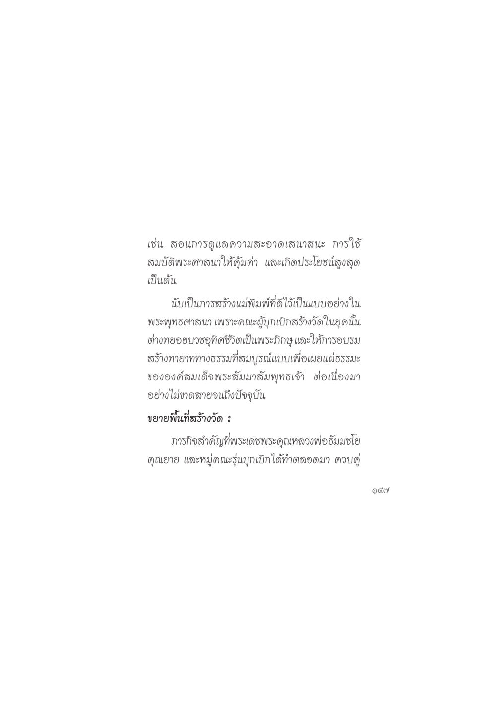 การดูแลความสะอาดเสนาสนะและการใช้สมบัติพระศาสนา ดวงจันทร์กลวงดวงใจ 2 หน้า 148