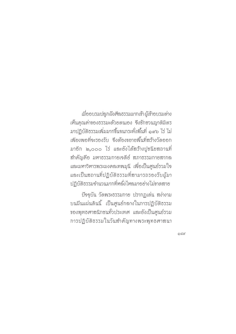 การขยายพื้นที่วัดพระธรรมกายเพื่อการปฏิบัติธรรม ดวงจันทร์กลวงดวงใจ 2 หน้า 150