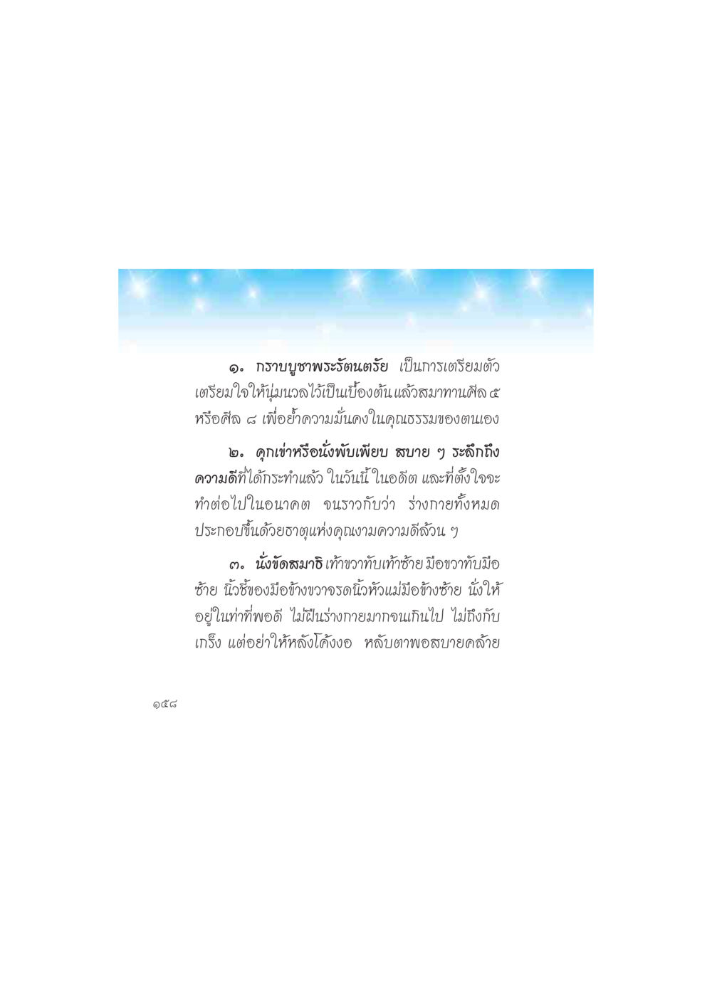 แนวทางการทำสมาธิและบูชาพระรัตนตรัย ดวงจันทร์กลวงดวงใจ 2 หน้า 159