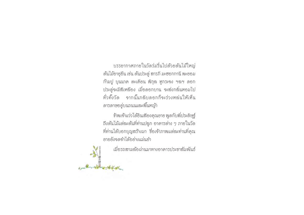 บรรยากาศภายในวัด ดวงจันทร์กลวงดวงใจ 2 หน้า 17