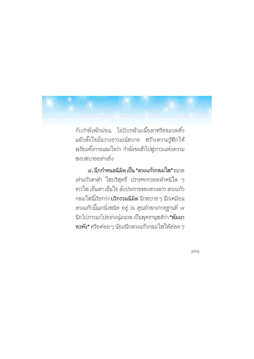 ความสงบและการฝึกสมาธิ ดวงจันทร์กลวงดวงใจ 2 หน้า 162
