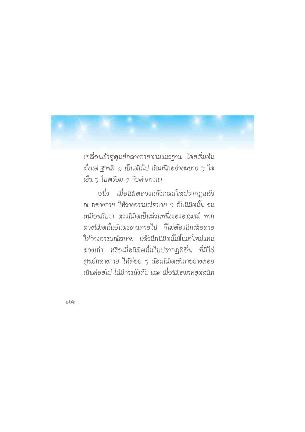 การทำสมาธิเพื่อเข้าสู่ศูนย์กลางกาย ดวงจันทร์กลวงดวงใจ 2 หน้า 163