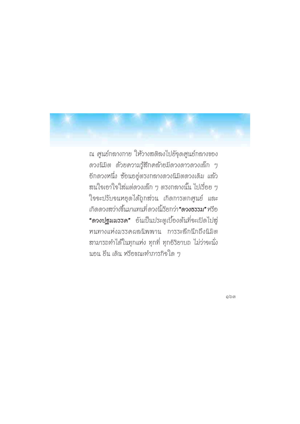 การฝึกสติและการตั้งจิตใจ ดวงจันทร์กลวงดวงใจ 2 หน้า 164