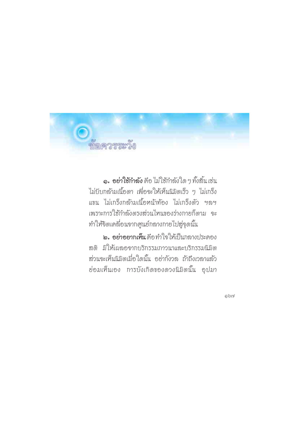 ข้อควรระวังในการปฏิบัติธรรม ดวงจันทร์กลวงดวงใจ 2 หน้า 168
