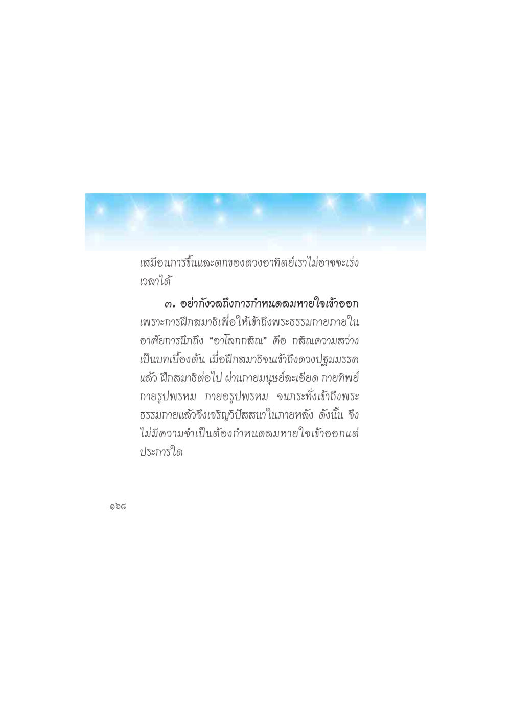 การฝึกสมาธิเพื่อเข้าถึงพระธรรมกาย ดวงจันทร์กลวงดวงใจ 2 หน้า 169