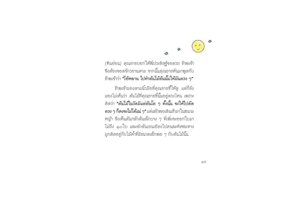 ต้นไม้ในวัดและบทเรียนจากคุณยาย ดวงจันทร์กลวงดวงใจ 2 หน้า 18