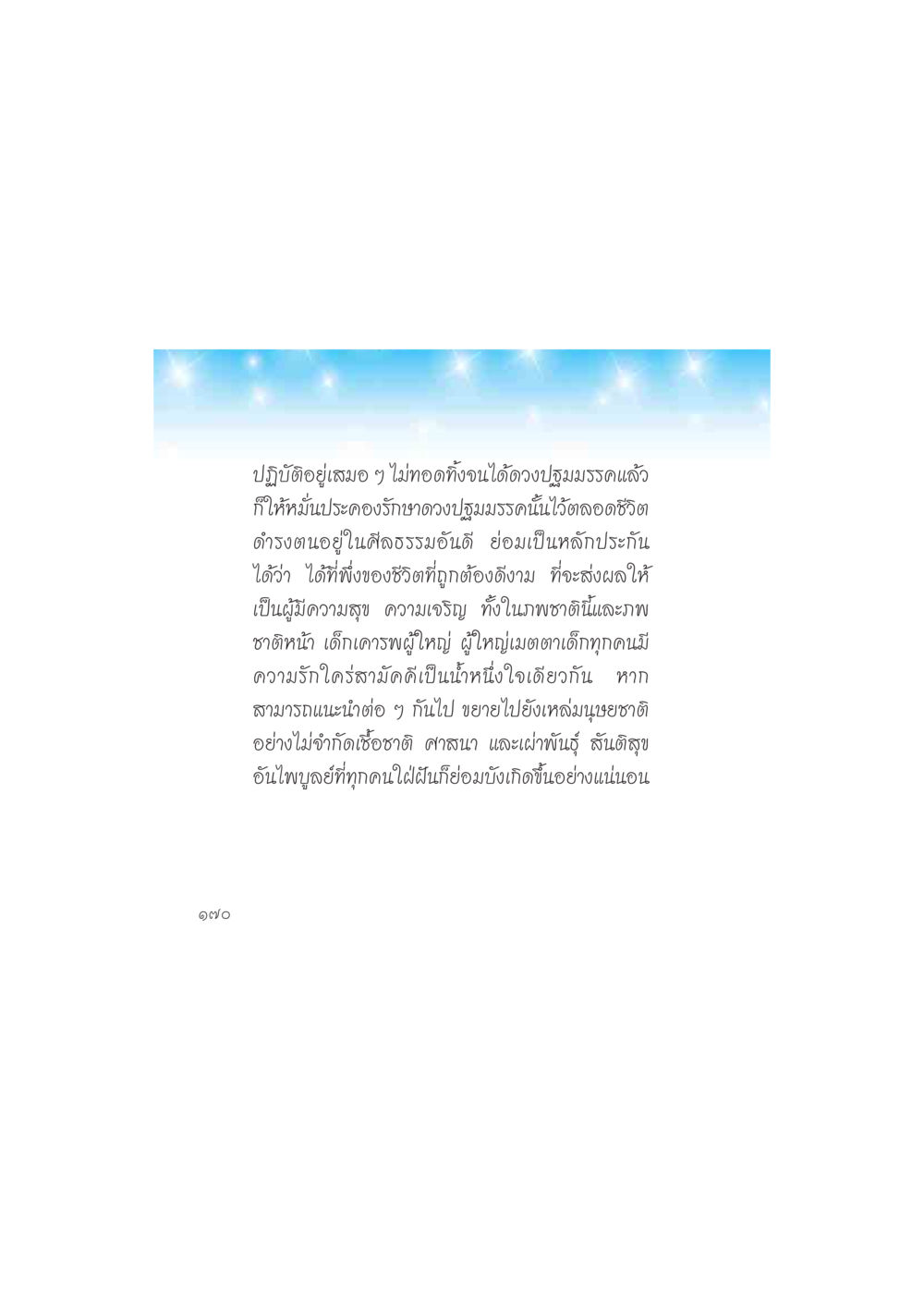 การรักษาดวงปฐมมรรคในชีวิต ดวงจันทร์กลวงดวงใจ 2 หน้า 171