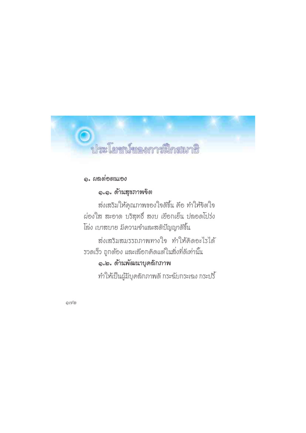 ประโยชน์ของการฝึกสมาธิ ดวงจันทร์กลวงดวงใจ 2 หน้า 173