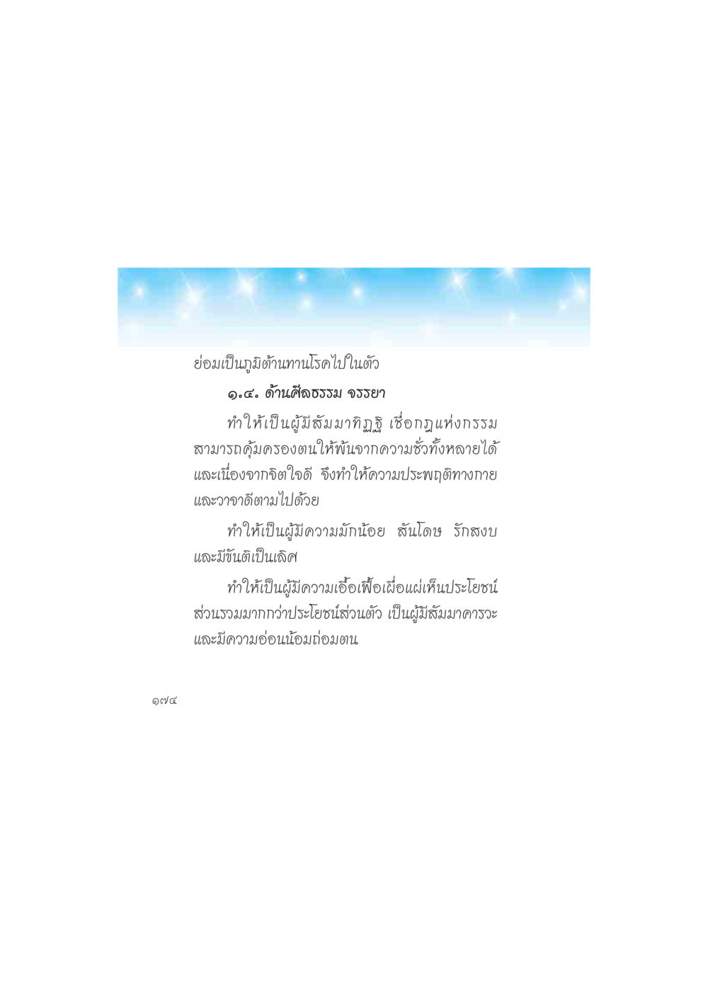คุณค่าของศีลธรรมและจริยธรรม ดวงจันทร์กลวงดวงใจ 2 หน้า 175