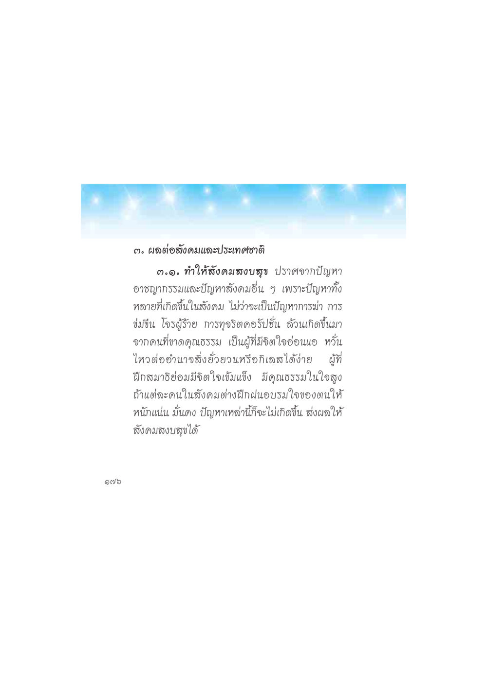 ผลต่อสังคมและประเทศชาติ ดวงจันทร์กลวงดวงใจ 2 หน้า 177