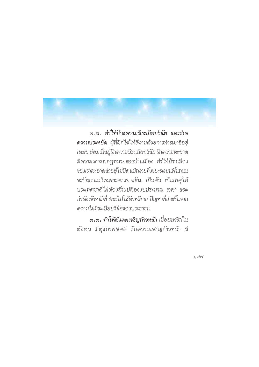 ความมีระเบียบวินัยและความประหยัด ดวงจันทร์กลวงดวงใจ 2 หน้า 178