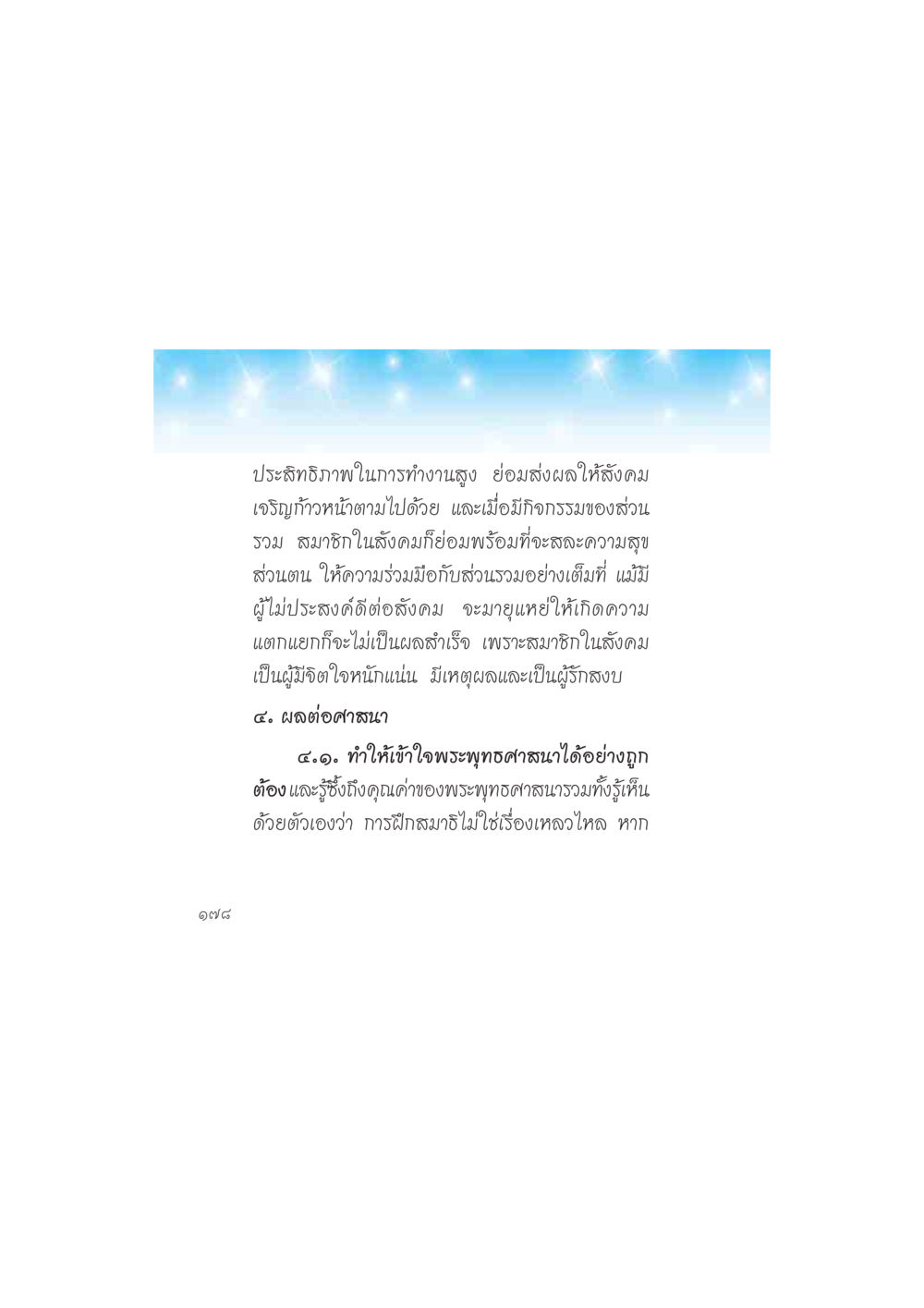 ประสิทธิภาพการทำงานและผลกระทบต่อสังคม ดวงจันทร์กลวงดวงใจ 2 หน้า 179