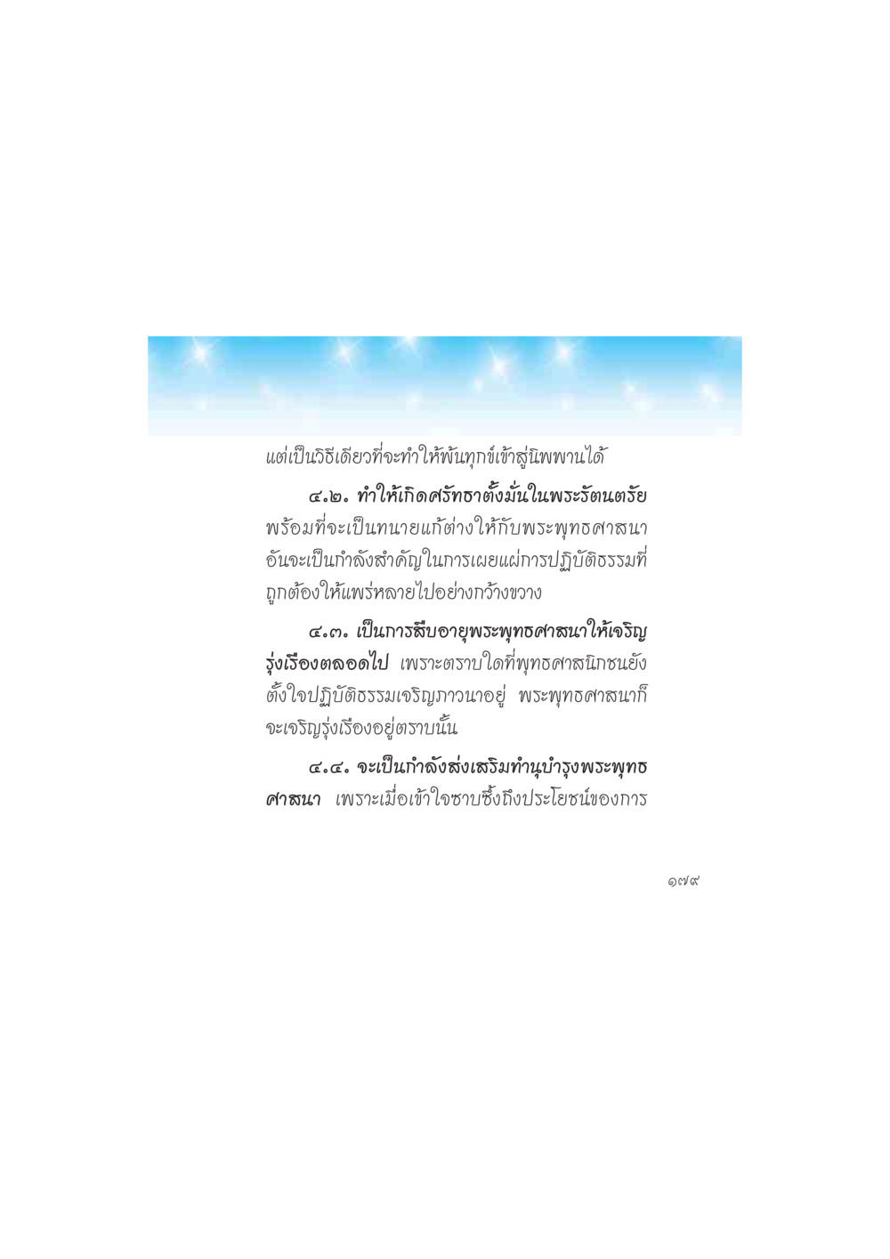 การเข้าสู่นิพพานและการเผยแผ่พระพุทธศาสนา ดวงจันทร์กลวงดวงใจ 2 หน้า 180