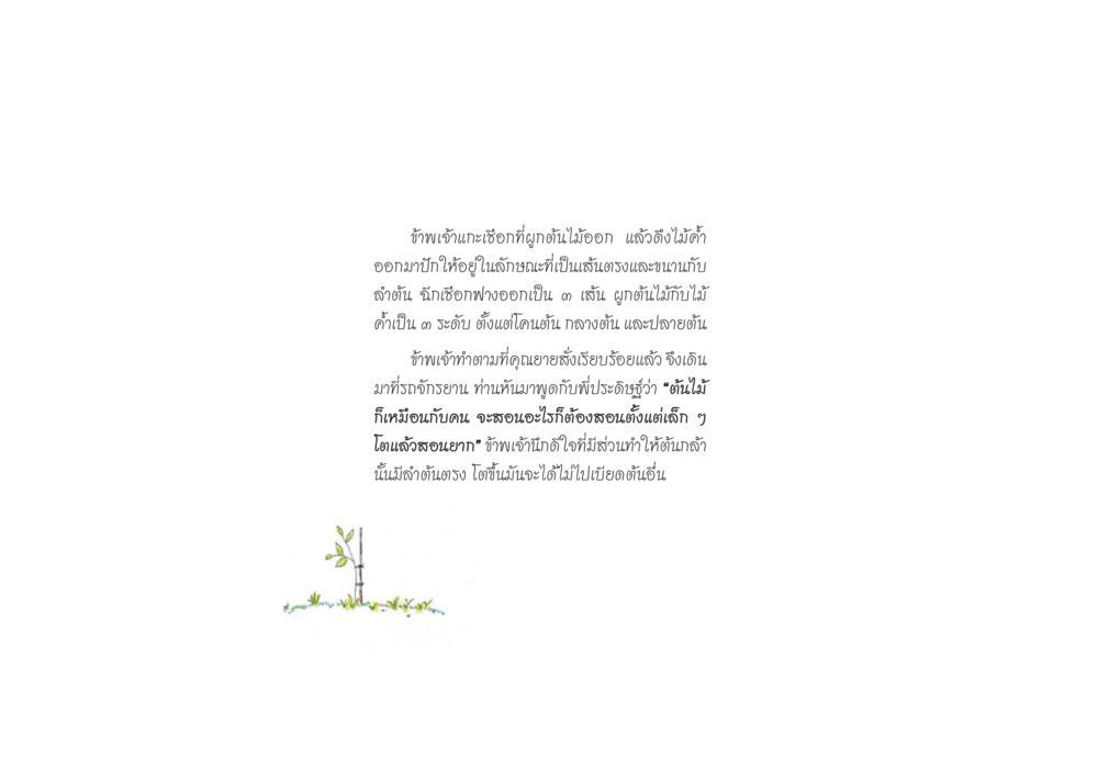 การดูแลต้นไม้และการสอนจากประสบการณ์ ดวงจันทร์กลวงดวงใจ 2 หน้า 19