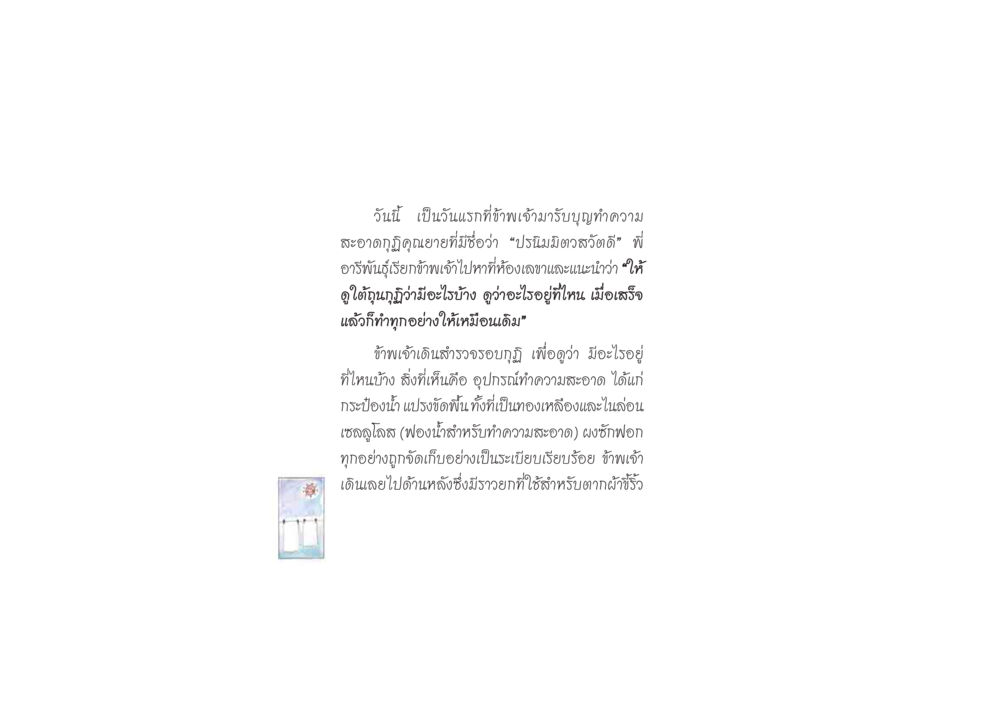 การทำความสะอาดกุฏิคุณยาย ดวงจันทร์กลวงดวงใจ 2 หน้า 23