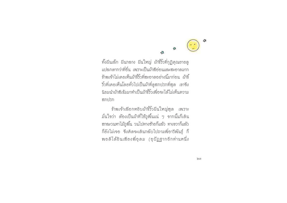 ภาพแห่งความสะอาดในชีวิตประจำวัน ดวงจันทร์กลวงดวงใจ 2 หน้า 24