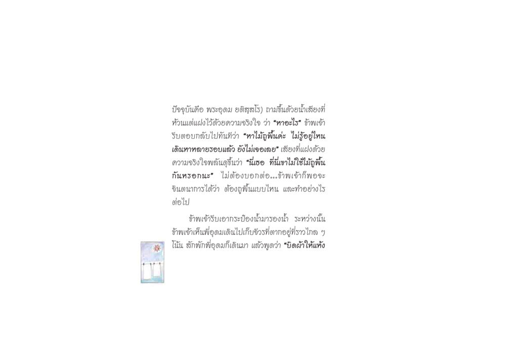 การทำความสะอาดในความเชื่อวัด ดวงจันทร์กลวงดวงใจ 2 หน้า 25