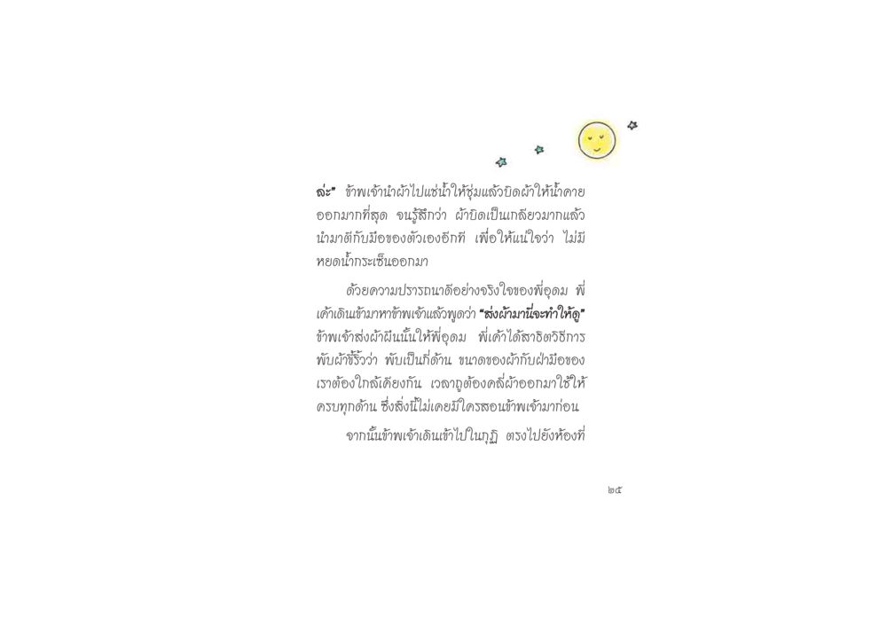 การพับผ้าขี้ริ้วและการเตรียมผ้า ดวงจันทร์กลวงดวงใจ 2 หน้า 26