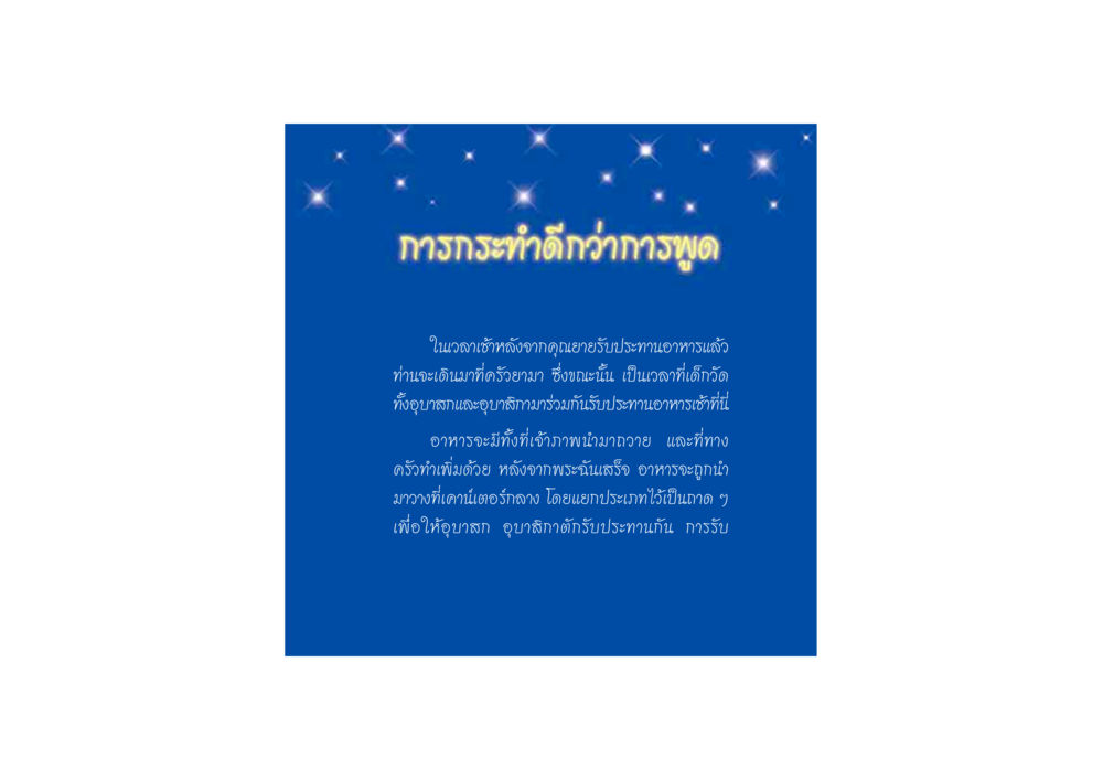 การกระทำดีกว่าการพูด ดวงจันทร์กลวงดวงใจ 2 หน้า 32