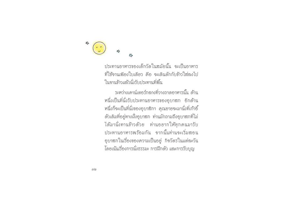ประทานอาหารของเด็กวัดในสมัยนั้น ดวงจันทร์กลวงดวงใจ 2 หน้า 33