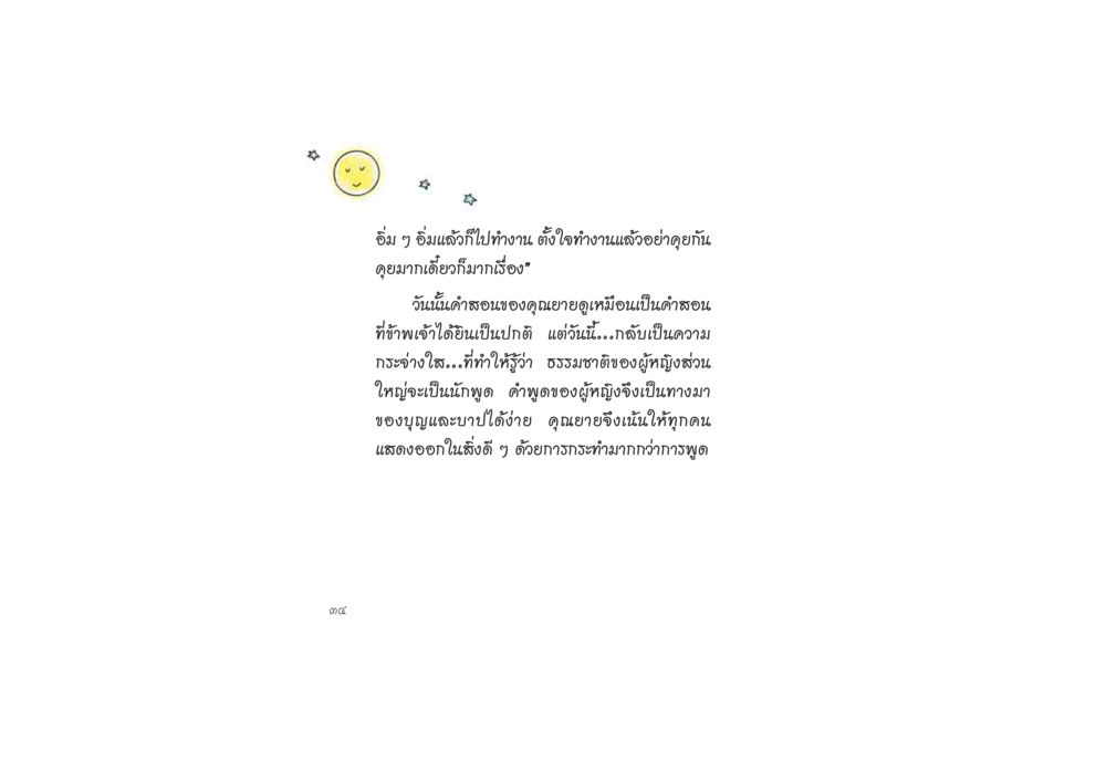 คำสอนที่สอดคล้องกับธรรมชาติของผู้หญิง ดวงจันทร์กลวงดวงใจ 2 หน้า 35