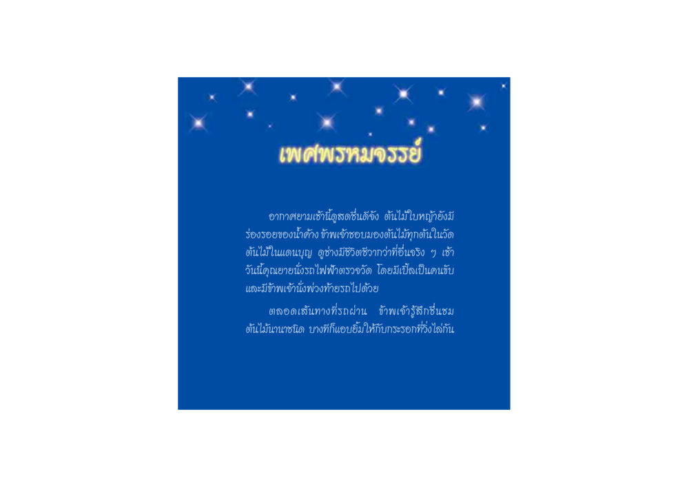 เพศพรหมจรรย์ ดวงจันทร์กลวงดวงใจ 2 หน้า 38