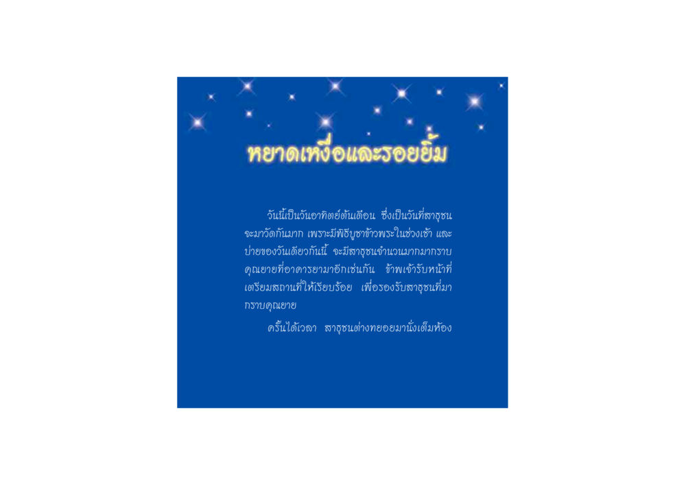 หยาดเหงื่อและรอยยิ้ม ดวงจันทร์กลวงดวงใจ 2 หน้า 44